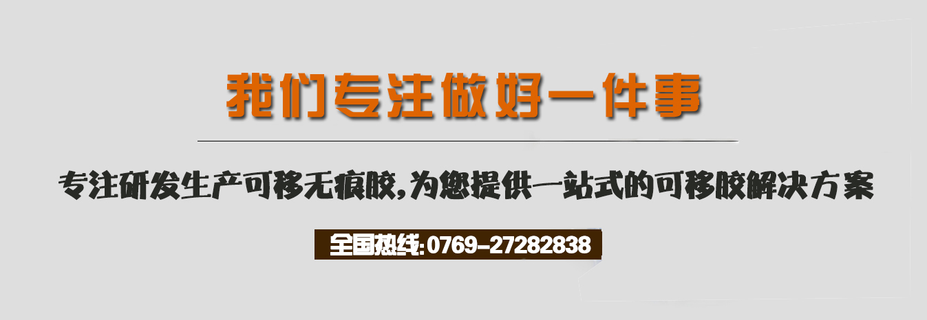 我們專注做好一件事，專注研發(fā)生產(chǎn)可移無(wú)痕膠，為您提供一站式的可移膠解決方案